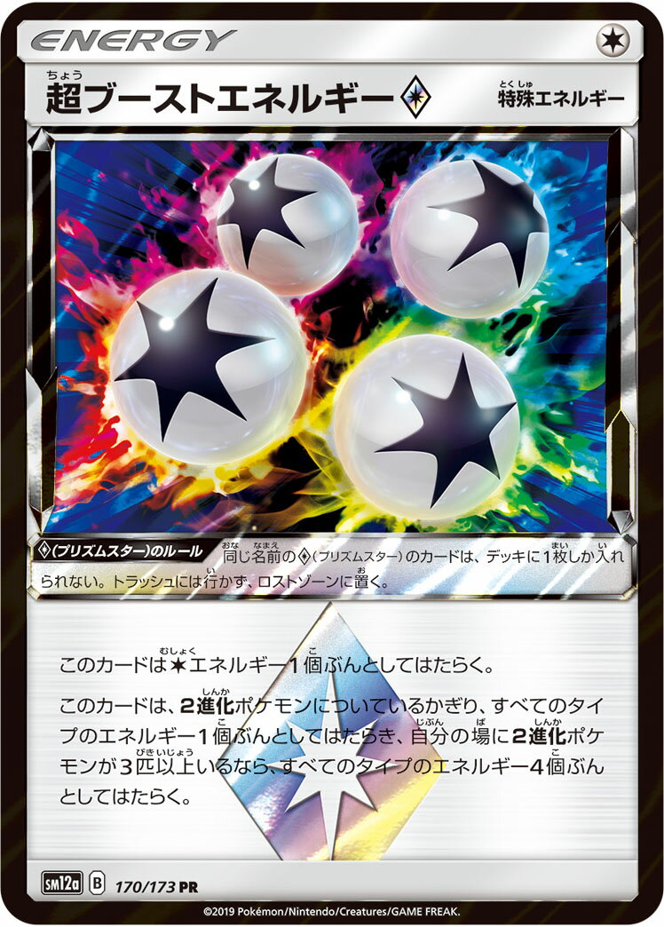 ポケモンカード 超ブーストエネルギー◇ SM12a 170/173 PR 【中古】