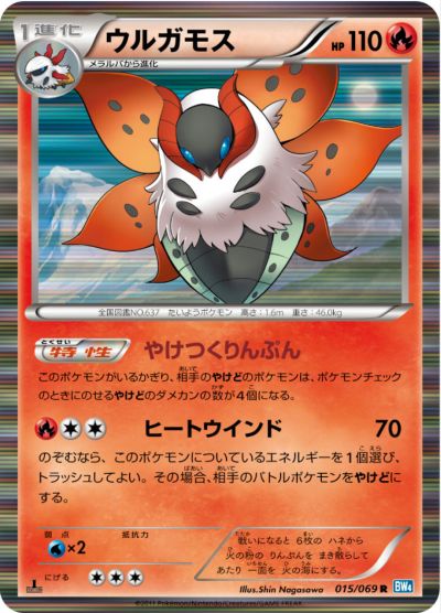 ポケモンカード ウルガモス BW4 015/069 R 【中古】
