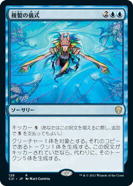 マジックザギャザリング MTG 複製の儀式 C21-128 レア 【中古】