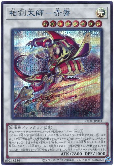 遊戯王 相剣大師－赤霄 BODE-JP041 シークレット 【中古】