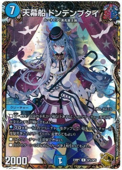 デュエルマスターズ 天幕船 ドンデンブタイ DM23RP1 SP3/SP5 レア DuelMasters 【中古】