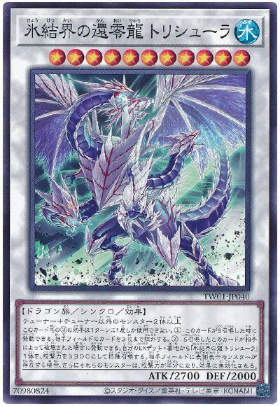 遊戯王 氷結界の還零龍 トリシューラ TW01-JP040 ノーマル 【中古】