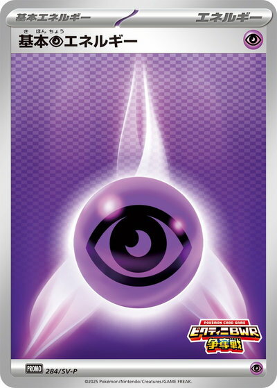 ポケモンカード 基本超エネルギー(ビクティニBWR争奪戦) 284/SV-P PROMO 【中古】