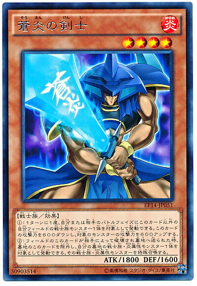 遊戯王 蒼炎の剣士 EP14-JP051 レア 【中古】