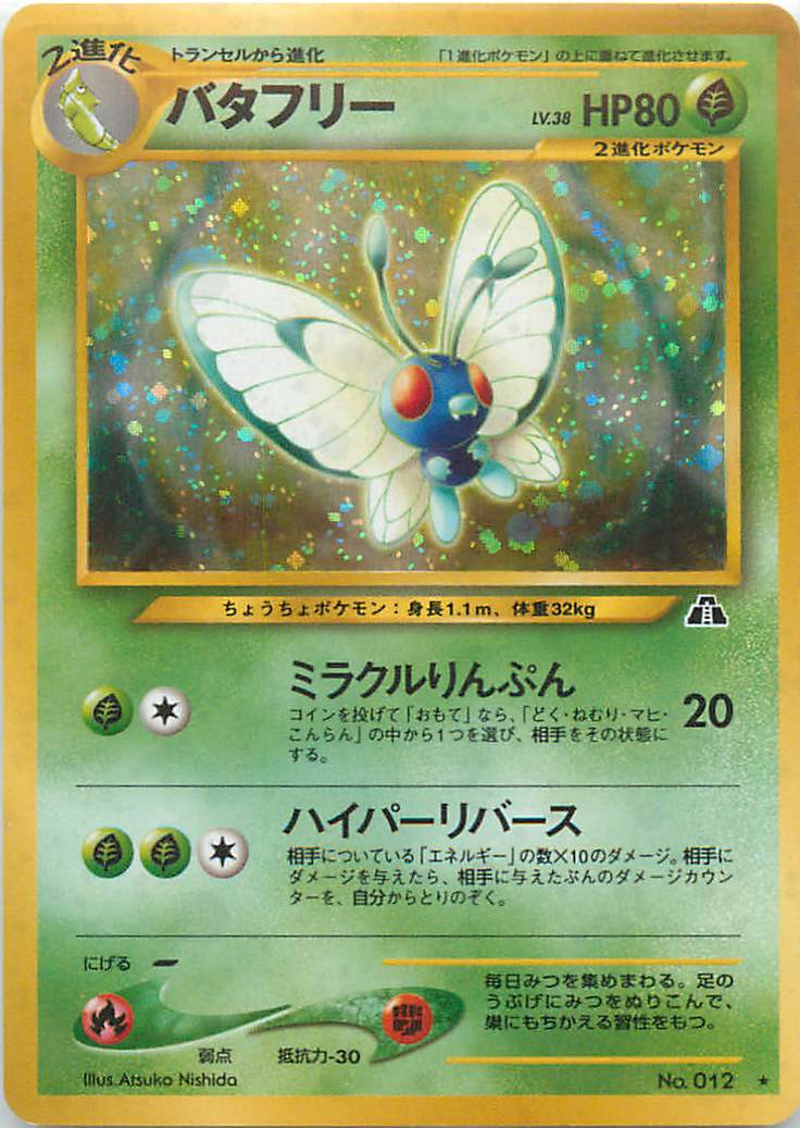 楽天市場】ポケモンカード バタフリーの通販