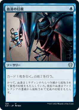 マジックザギャザリング MTG 青 血清の幻視 C21-129 アンコモン 【中古】