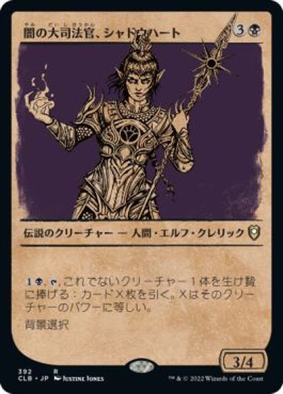 マジックザギャザリング MTG 黒 闇の大司法官、シャドウハート(ショーケース) CLB-392 レア 【中古】