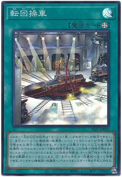 遊戯王 転回操車 SLF1-JP018 スーパー 【中古】