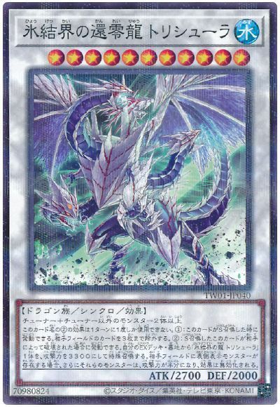 遊戯王 氷結界の還零龍 トリシューラ TW01-JP040 ノーマルパラレル 【中古】