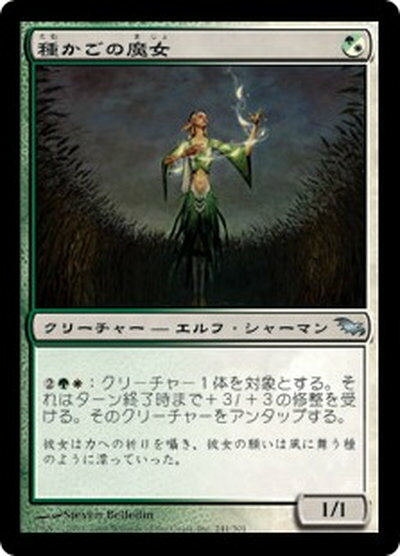 マジックザギャザリング MTG 金(多色) 種かごの魔女 SHM-241 アンコモン 【中古】