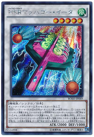遊戯王 HSRマッハゴー・イータ BOSH-JP049 シークレット 【中古】