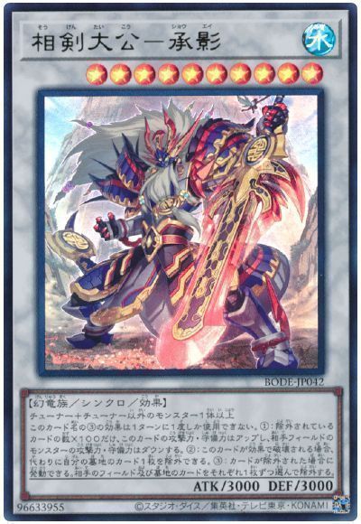 遊戯王 相剣大公－承影 BODE-JP042 ウルトラ 【中古】