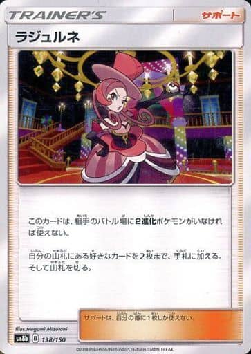 ポケモンカード ラジュルネ SM8b 138/150 【中古】