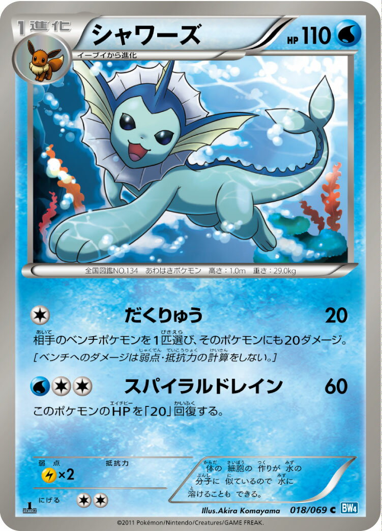 ポケモンカード シャワーズ BW4 018/069 C 【中古】