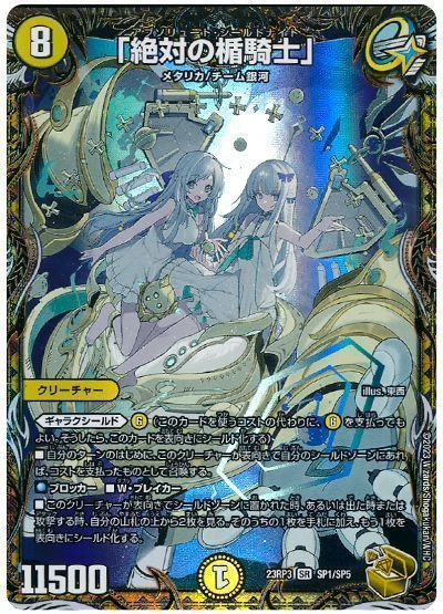 デュエルマスターズ 「絶対の楯騎士」 DM23RP3 SP1/SP5 スーパーレア DuelMasters 【中古】
