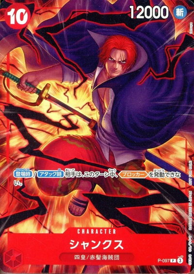 シャンクス(illust:tatsuya) P-097 P 