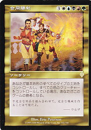 マジックザギャザリング MTG 金(多色) 合同勝利 INV-241 レア 【中古】