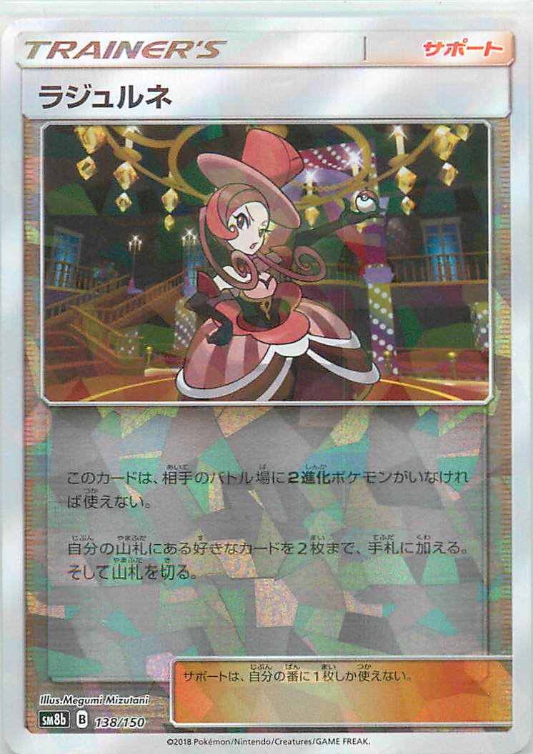 ポケモンカード ラジュルネ(ミラー) SM8b 138/150 【中古】