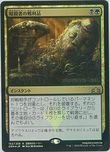 マジックザギャザリング MTG 金(多色) 暗殺者の戦利品 GRN-152 プレリリース プロモ Foil 【中古】