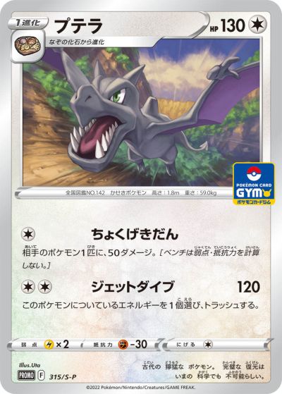 ポケモンカード プテラ PROMO 315/S-P PROMO 【中古】