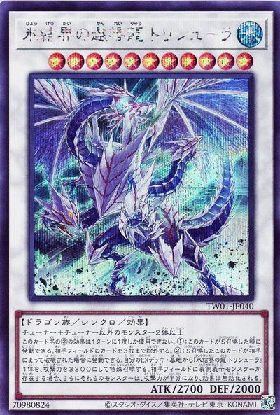 楽天市場】遊戯王 氷結界の龍 トリシューラ シークレットの通販