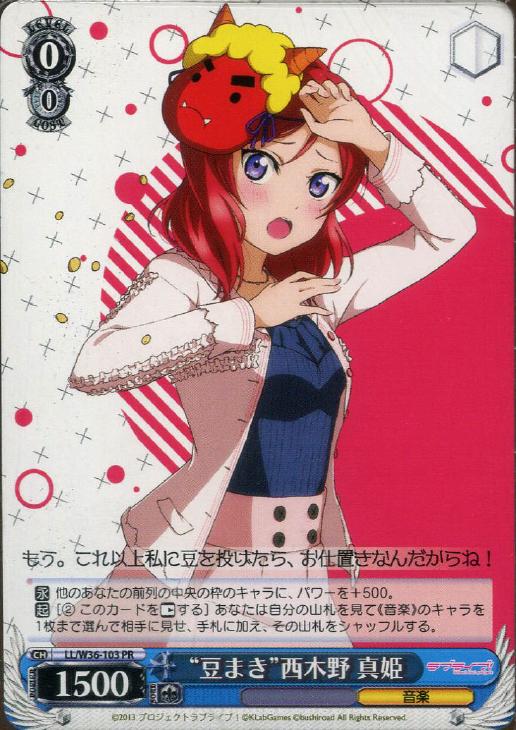 “豆まき”西木野 真姫 LL/W36-103 PR 【中古】