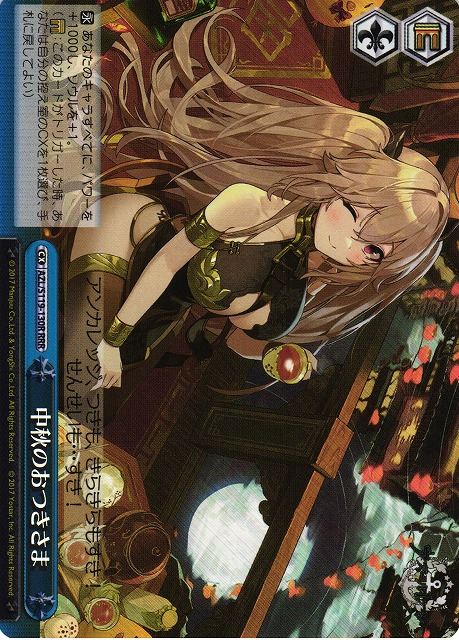 中秋のおつきさま AZL/S119-130R RRR 【中古】