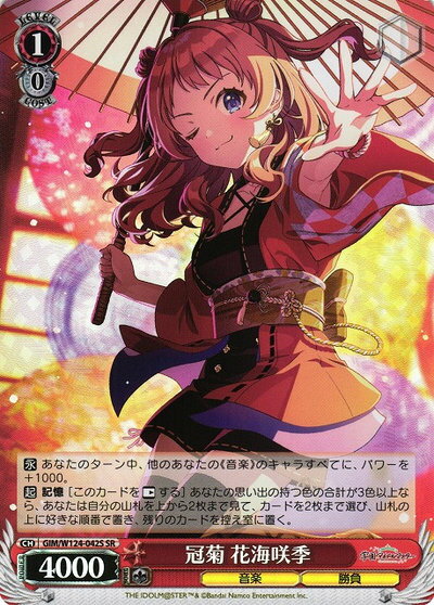 冠菊 花海咲季 GIM/W124-042S SR 【中古】