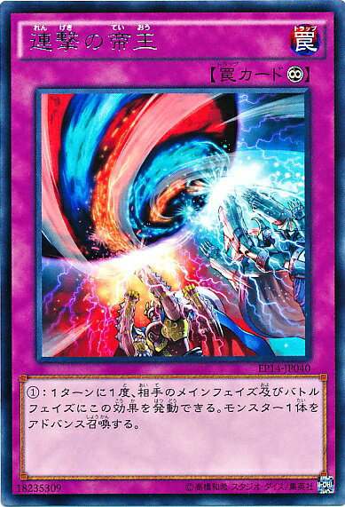 遊戯王 連撃の帝王 EP14-JP040 レア 【中古】