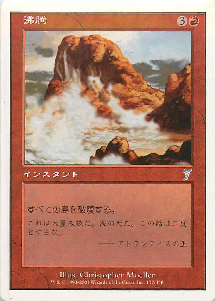 マジックザギャザリング MTG 赤 沸騰 7ED-177 アンコモン 【中古】