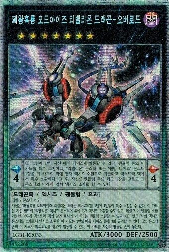 遊戯王 覇王黒竜オッドアイズ・リベリオン・ドラゴン オーバーロード 韓国語版 LGB1-KR033 プリズマティックシークレット LGB1-KR033 プリズマティックシークレット 【中古】