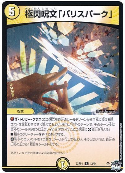 デュエルマスターズ 極閃呪文「バリスパーク」 DM23RP1 12/74 レア DuelMasters 【中古】