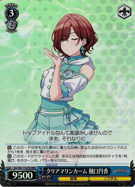 クリアマリンカーム 樋口円香 ISC/S81-T107R RRR 【中古】