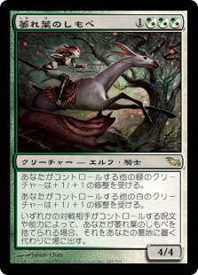 マジックザギャザリング MTG 金(多色) 萎れ葉のしもべ SHM-245 レア 【中古】