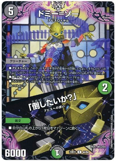 デュエルマスターズ ドミー=ゾー / 「倒したいか？」 DM23EX1 44/84 レア DuelMasters 【中古】