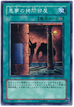 遊戯王 悪夢の拷問部屋 EE1-JP030 ノーマル 【ランクA】 【中古】