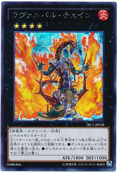 遊戯王 ラヴァルバル・チェイン TRC1-JP038 シークレット 【中古】