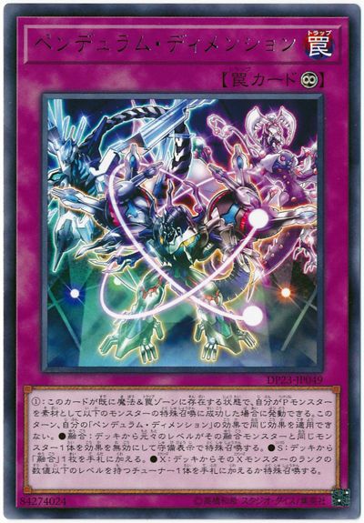 遊戯王 ペンデュラム・ディメンション DP23-JP049 レア 【中古】