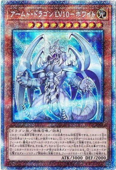 遊戯王 アームド・ドラゴン　LV10－ホワイト BLVO-JP005 プリズマティックシークレット 【中古】