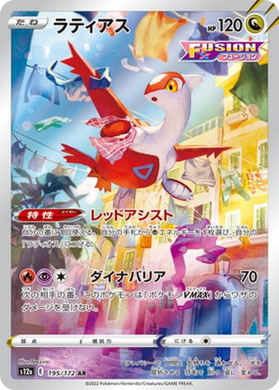 ポケモンカード ラティアス S12a 195/172 AR 【中古】