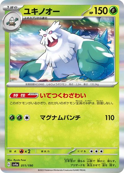 ポケモンカード ユキノオー SV4a 011/190 