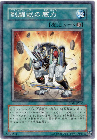 遊戯王 剣闘獣の底力 CRMS-JP056 ノーマルレア 【中古】