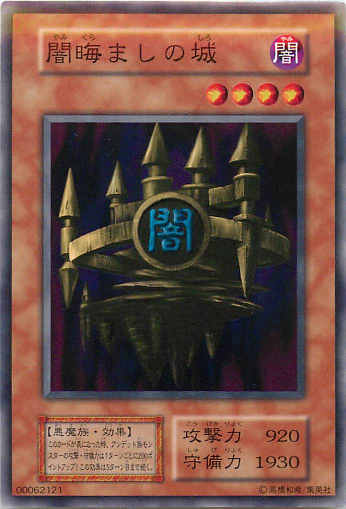遊戯王 闇晦ましの城 128-028 ノーマル 【中古】