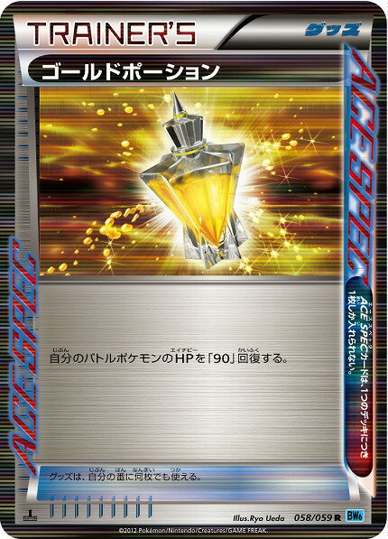 ポケモンカード ゴールドポーション BW6青 058/059 R 【中古】