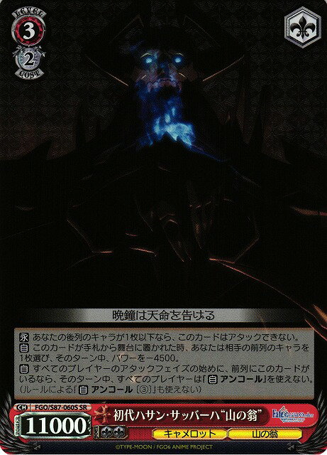 初代ハサン・サッバーハ“山の翁” FGO/S87-060S SR 【中古】
