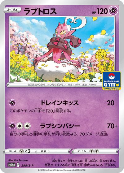 ポケモンカード ラブトロス PROMO 298/S-P PROMO 【中古】