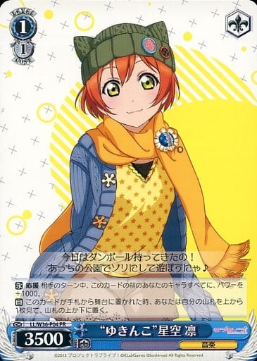 “ゆきんこ”星空 凛 LL/W36-P04 PR 【中古】