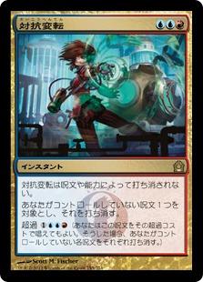 マジックザギャザリング MTG 金(多色) 対抗変転 RTR-153 レア 【中古】