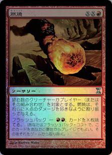 マジックザギャザリング MTG 赤 燃焼 TSP-151 アンコモン Foil 【中古】