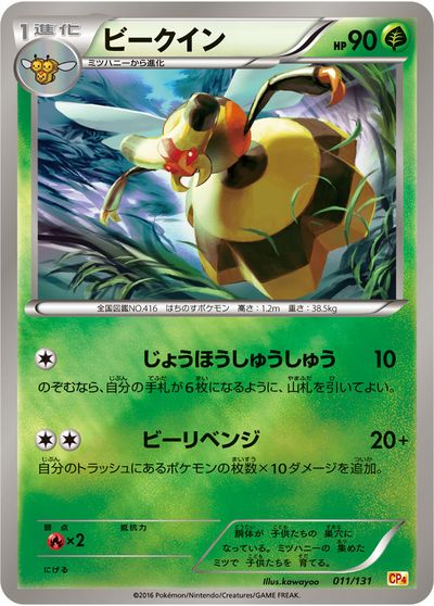 ポケモンカード ビークイン(キラ) CP4 011/131 【中古】